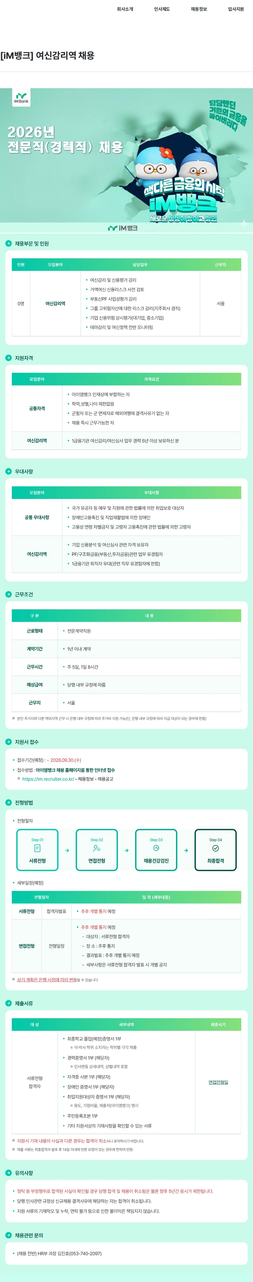 iM뱅크 [iM뱅크] 여신감리역 채용 채용공고