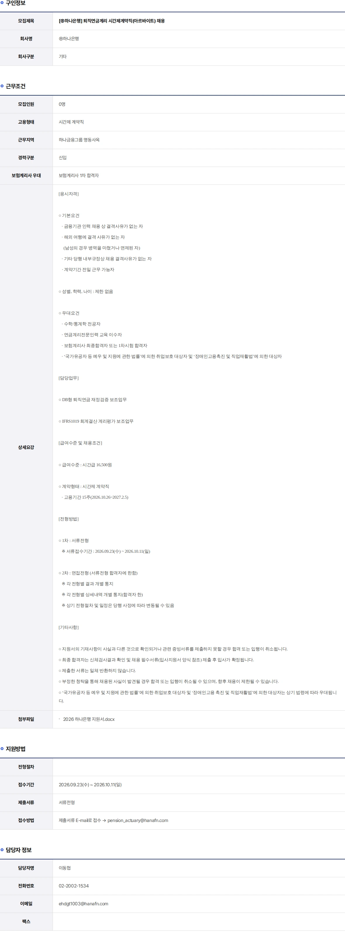 하나은행 퇴직연금계리 시간제계약직(아르바이트) 채용 채용공고