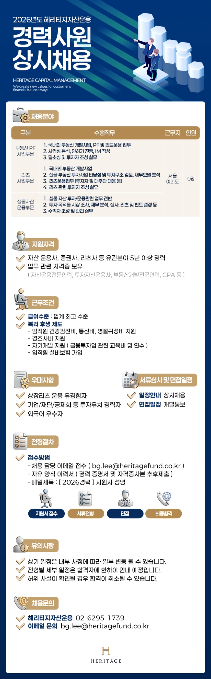 헤리티지자산운용 2026년 경력사원 상시채용 채용공고