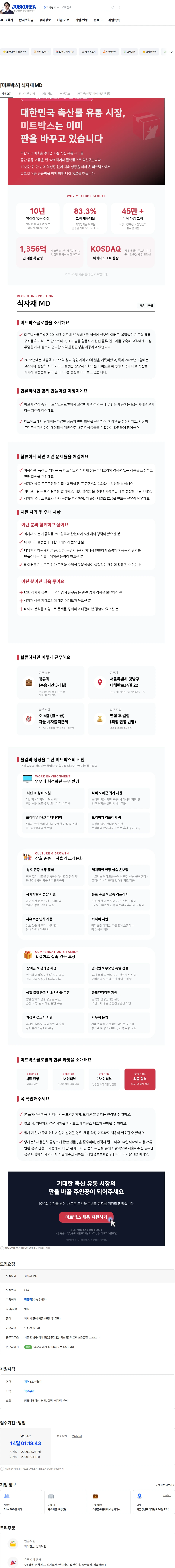 미트박스글로벌 [미트박스] 식자재 MD 채용공고