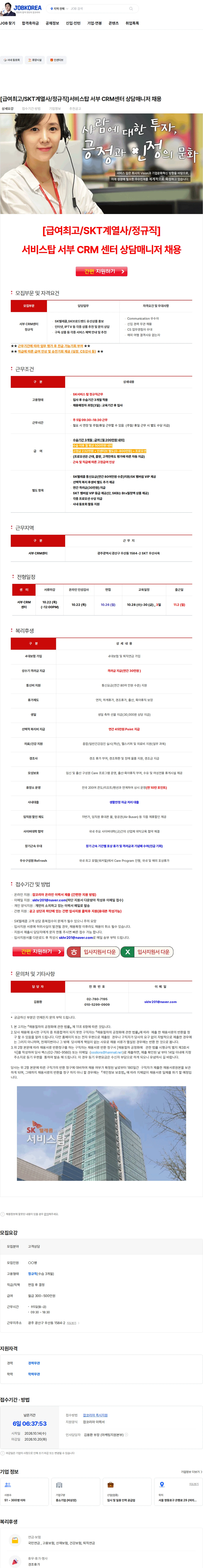 서비스탑 [급여최고/SKT계열사/정규직]서비스탑 서부 CRM센터 상담매니저 채용 채용공고