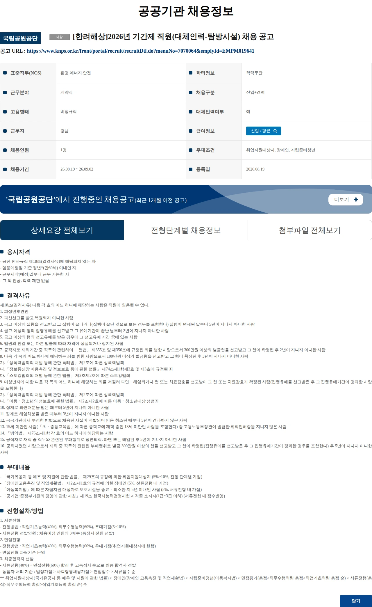 국립공원공단 (수정) [한려해상]2026년 기간제 직원(대체인력-탐방시설) 채용 공고 채용공고
