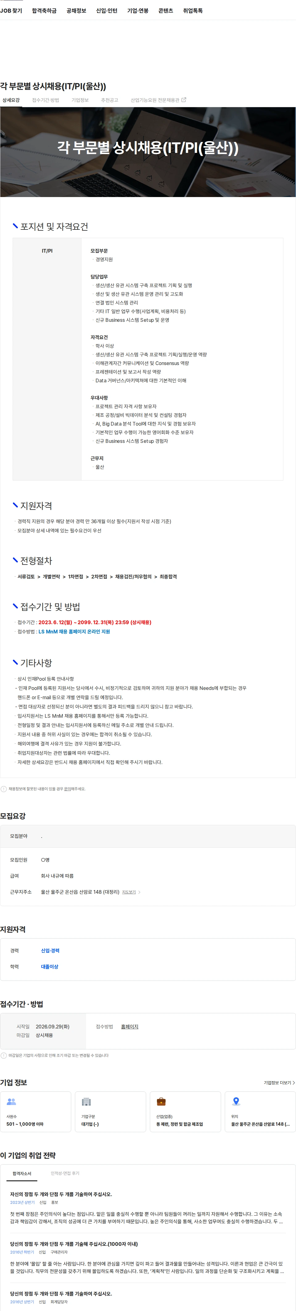 LS엠엔엠 각 부문별 상시채용(IT/PI(울산)) 채용공고