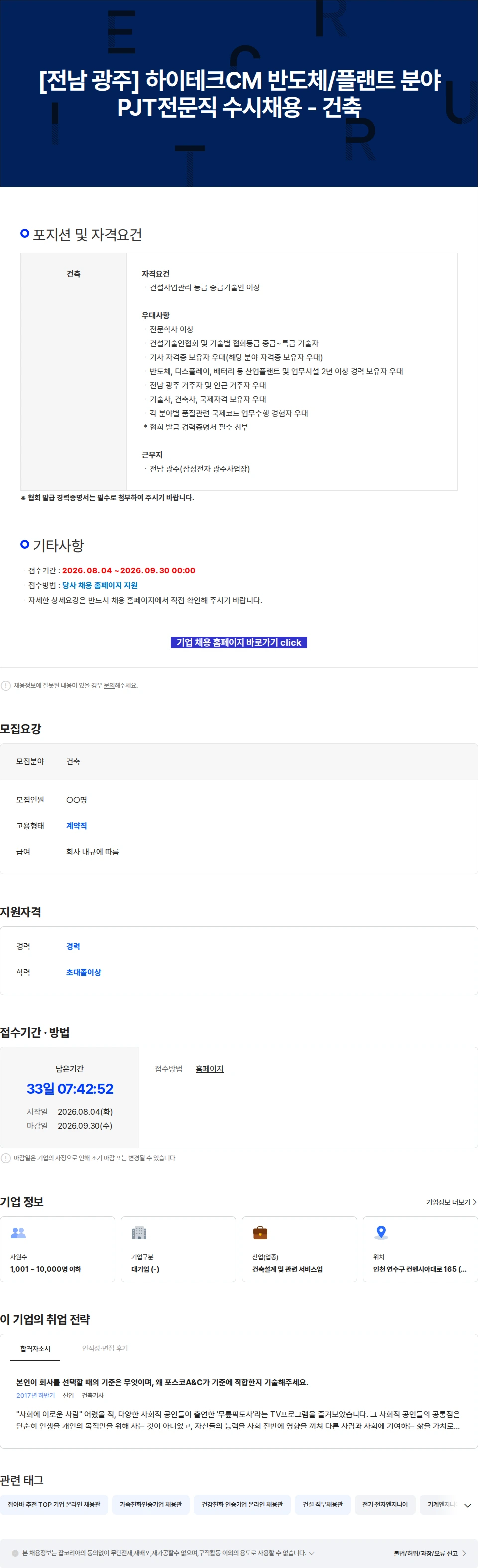 포스코A&C [전남 광주] 하이테크CM 반도체/플랜트 분야 PJT전문직 수시채용 - 건축 채용공고