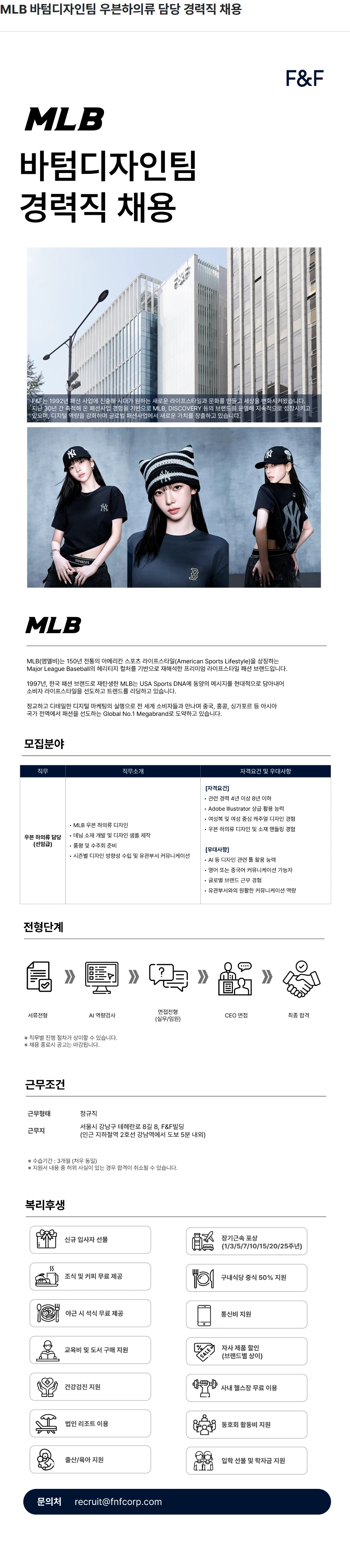에프앤에프(F&F) MLB 바텀디자인팀 우븐하의류 담당 경력직 채용 채용공고