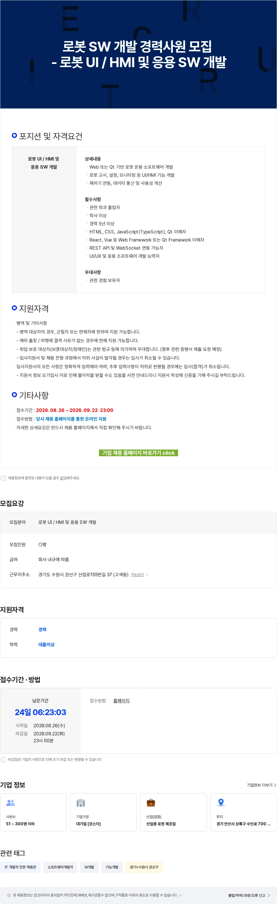 로보스타 로봇 SW 개발 경력사원 모집 - 로봇 UI / HMI 및 응용 SW 개발 채용공고