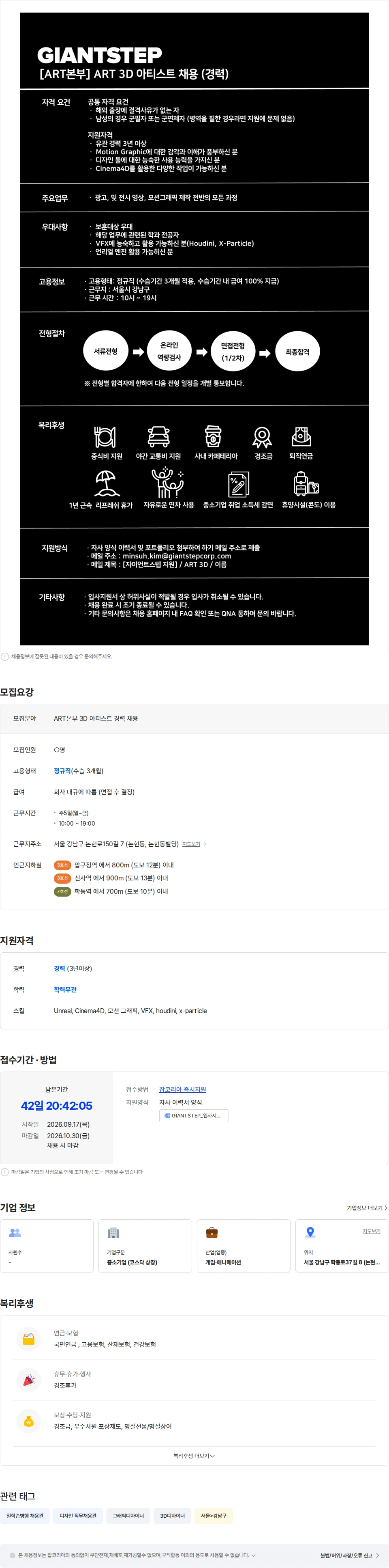 자이언트스텝 [자이언트스텝] ART 3D 아티스트 채용 (경력) 채용공고