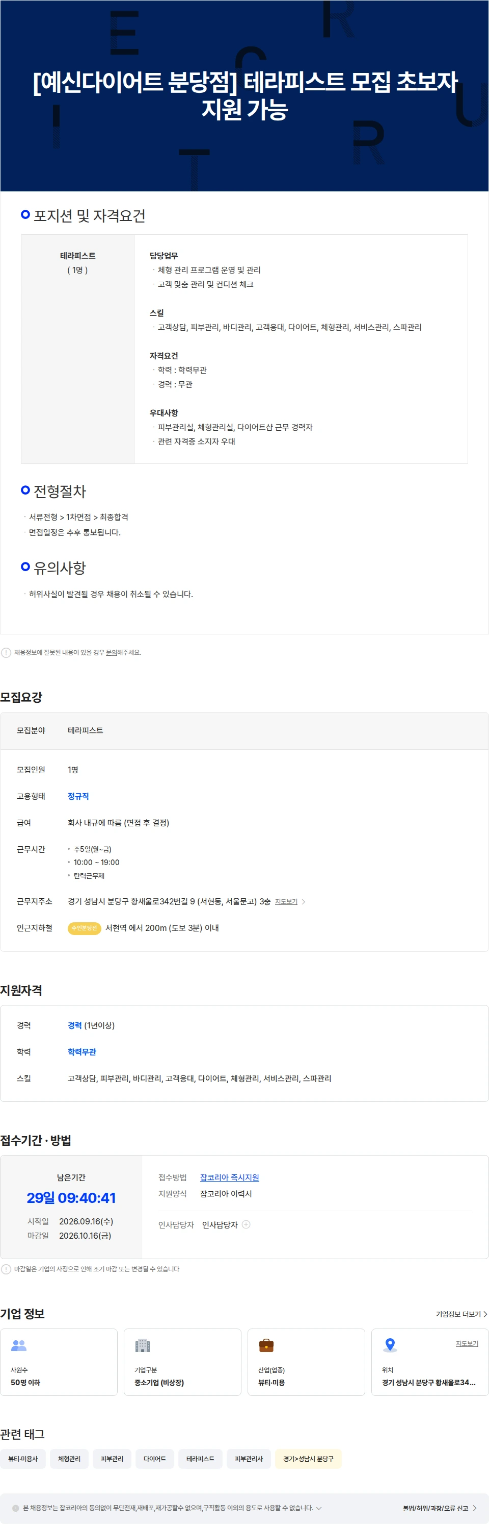 예신분당지점 [예신다이어트 분당점] 테라피스트 모집 초보자 지원 가능 채용공고