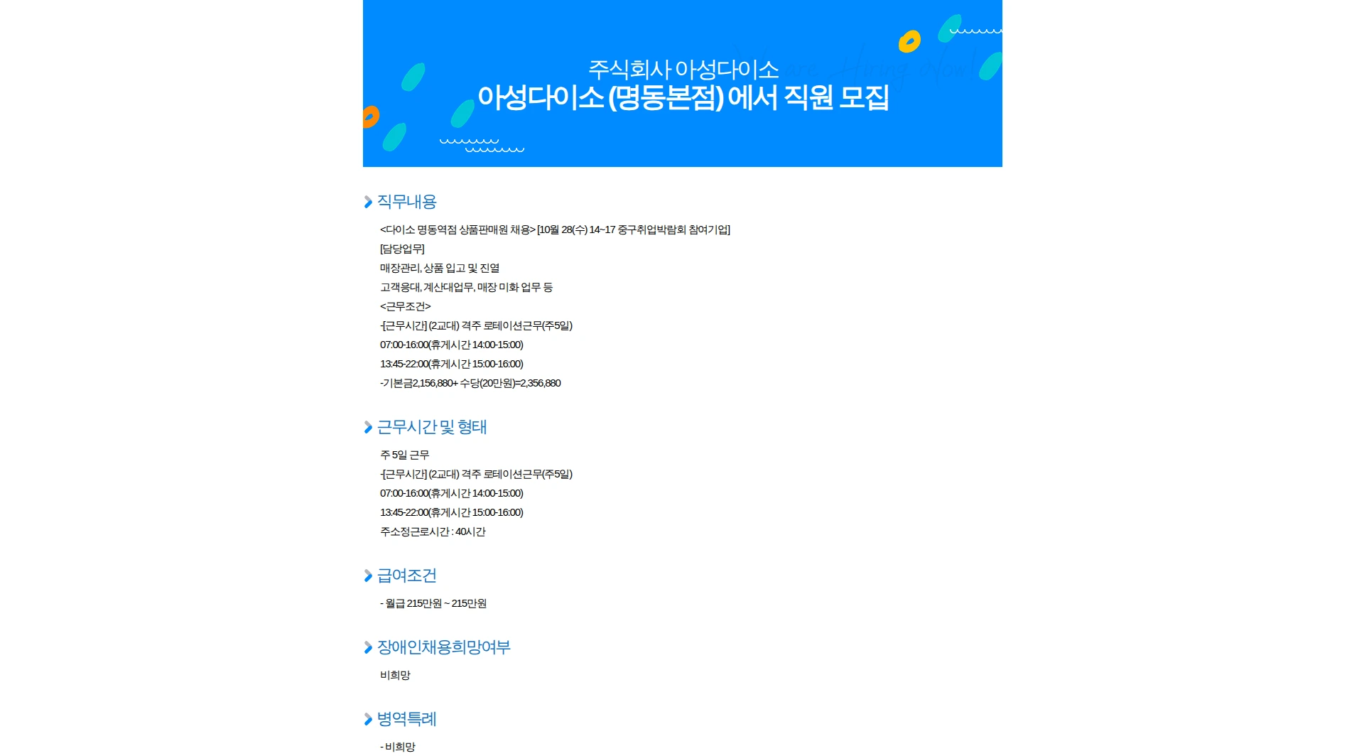 아성다이소 아성다이소 (명동본점) 에서 직원 모집 채용공고