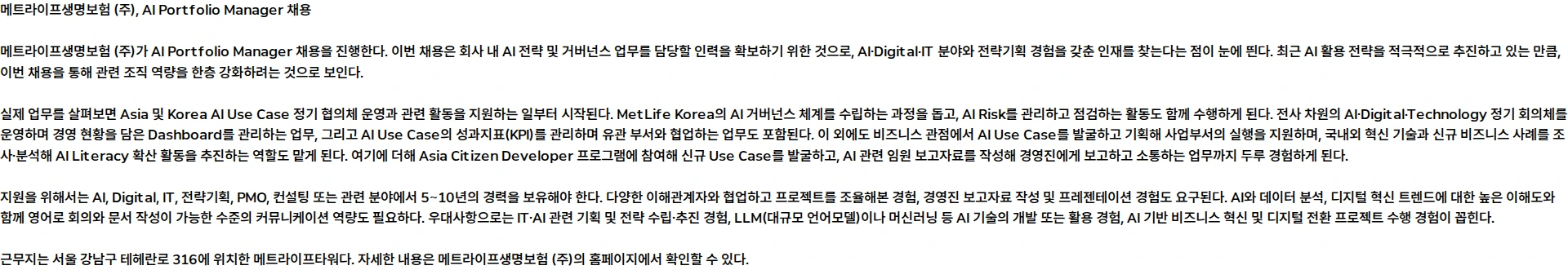 메트라이프생명보험 AI Portfolio Manager 채용공고