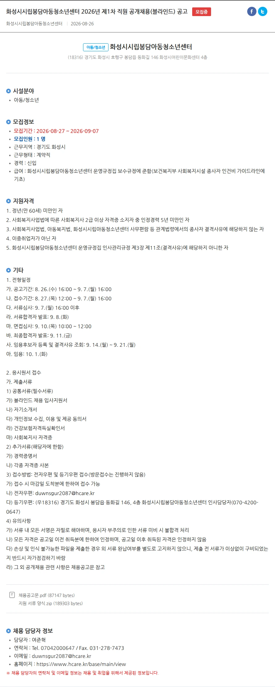 화성시시립봉담아동청소년센터 화성시시립봉담아동청소년센터 2026년 제1차 직원 공개채용(블라인드) 공고 채용공고