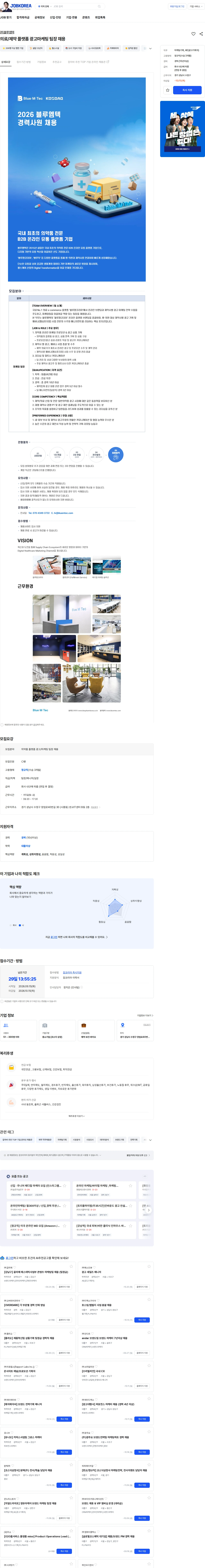 블루엠텍 의료/제약 플랫폼 광고마케팅 팀장 채용 채용공고