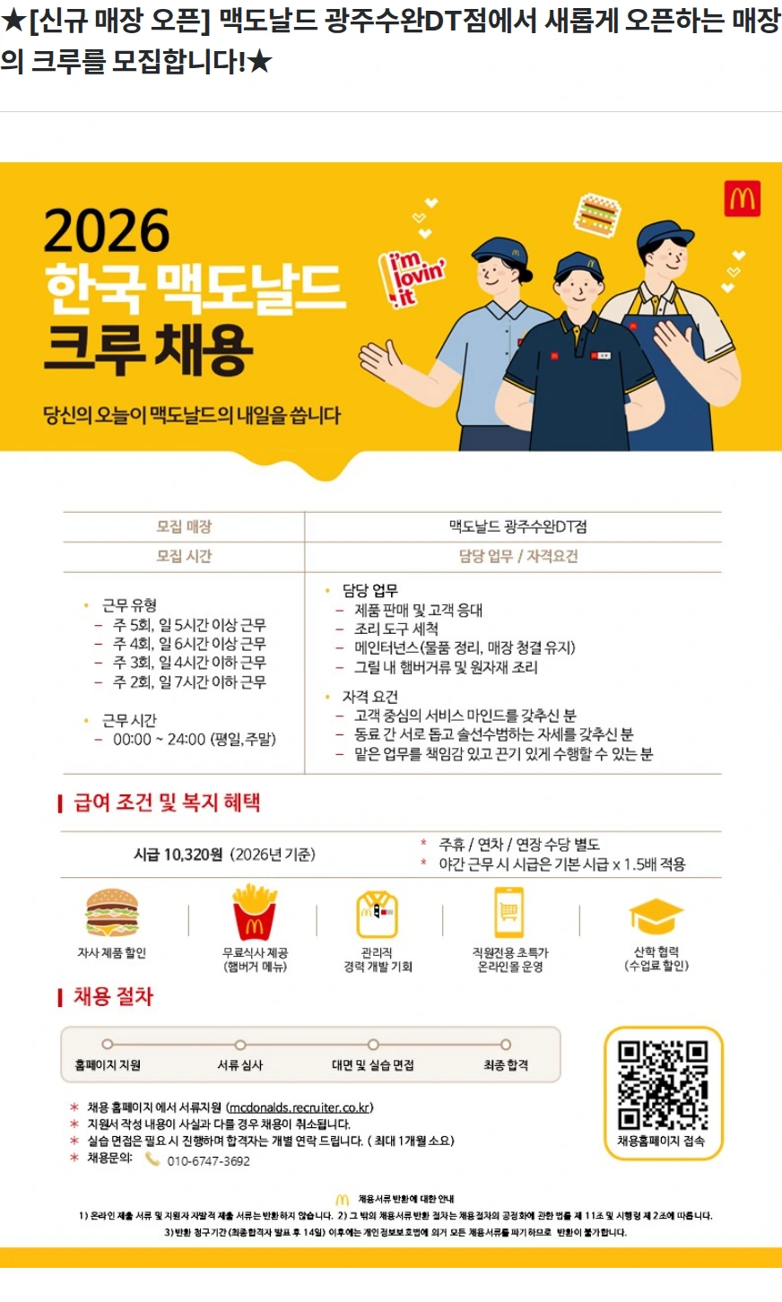 한국맥도날드 ★[신규 매장 오픈] 맥도날드 광주수완DT점에서 새롭게 오픈하는 매장의 크루를 모집합니다!★ 채용공고