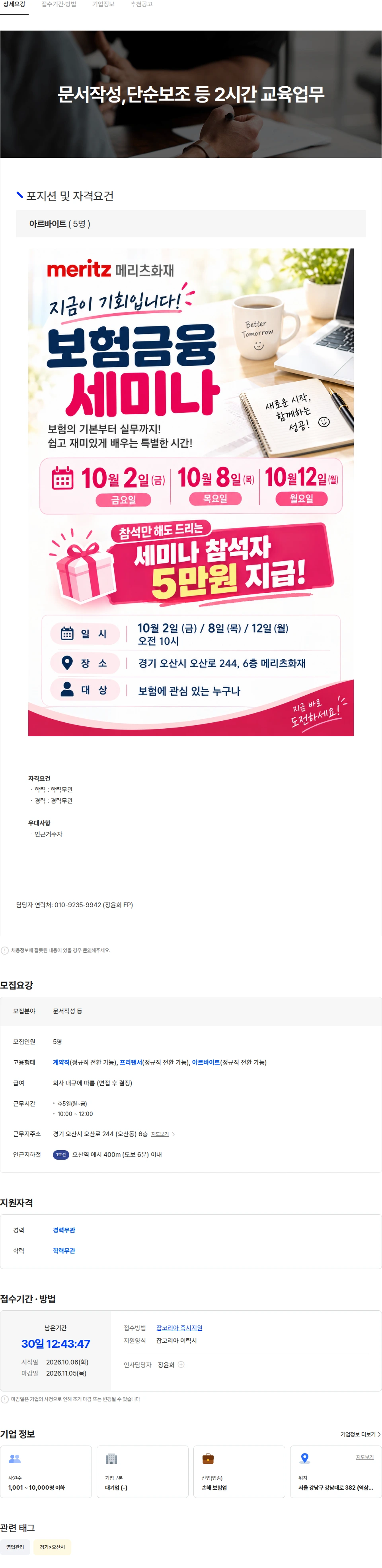 메리츠화재 문서작성,단순보조 등 2시간 교육업무 채용공고