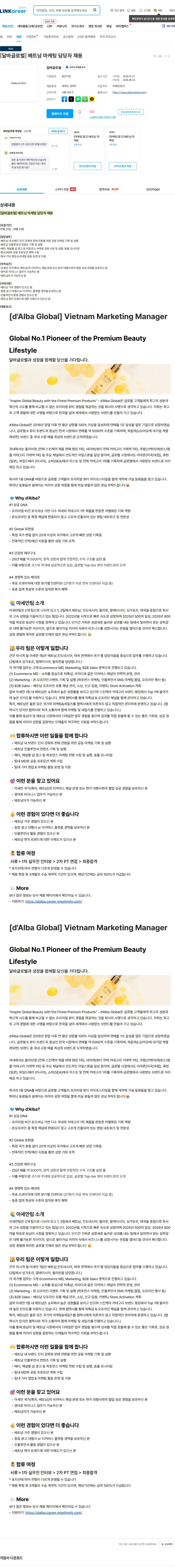 달바글로벌 [달바글로벌] 베트남 마케팅 담당자 채용 채용공고