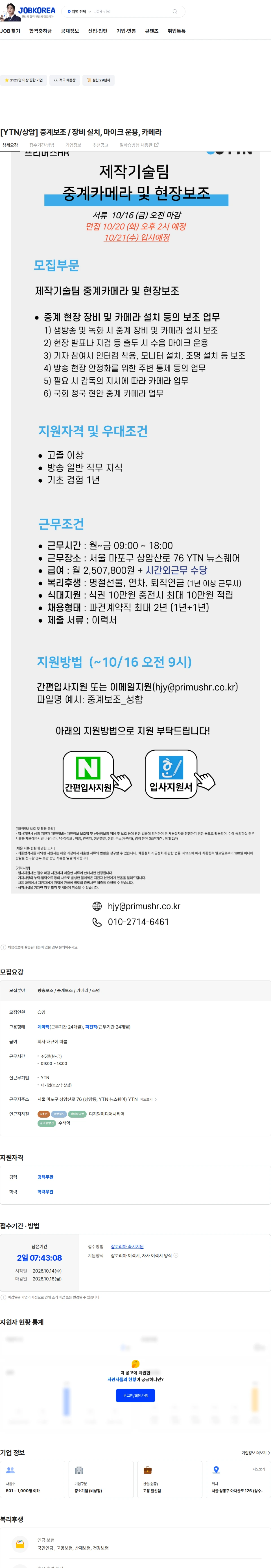 YTN [YTN/상암] 중계보조 / 장비 설치, 마이크 운용, 카메라 채용공고