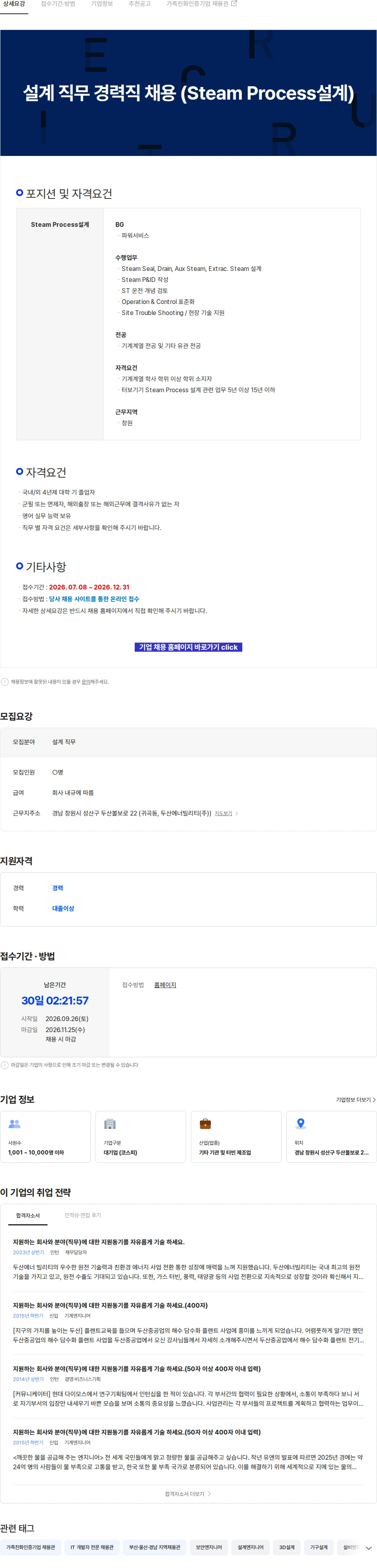 두산에너빌리티 설계 직무 경력직 채용 (Steam Process설계) 채용공고