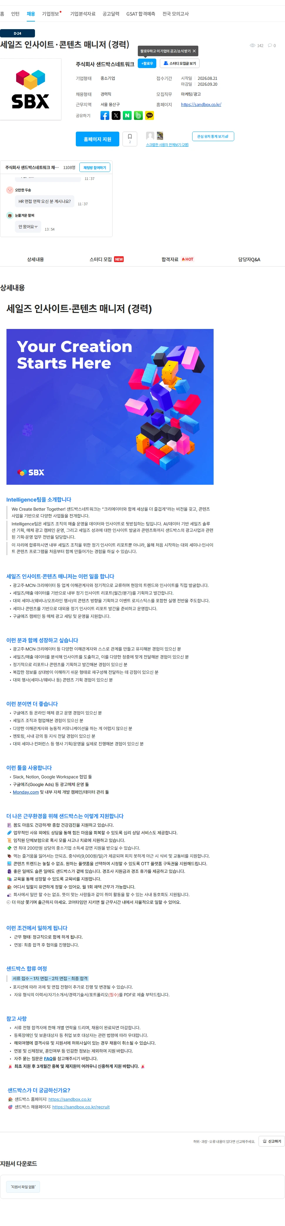 샌드박스네트워크 세일즈 인사이트·콘텐츠 매니저 (경력) 채용공고