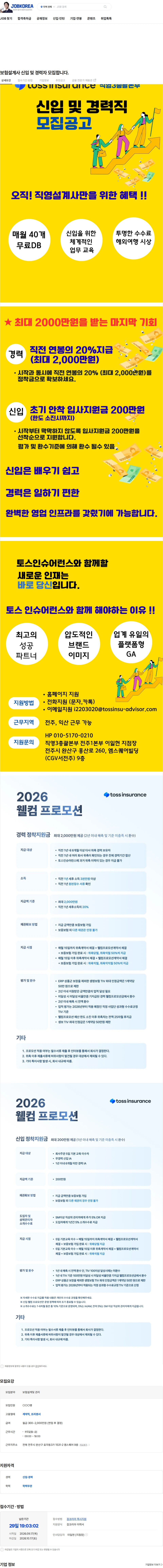 토스인슈어런스 보험설계사 신입 및 경력자 모집합니다. 채용공고