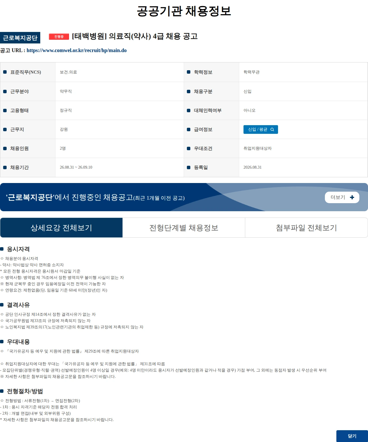 근로복지공단 [태백병원] 의료직(약사) 4급 채용 공고 채용공고