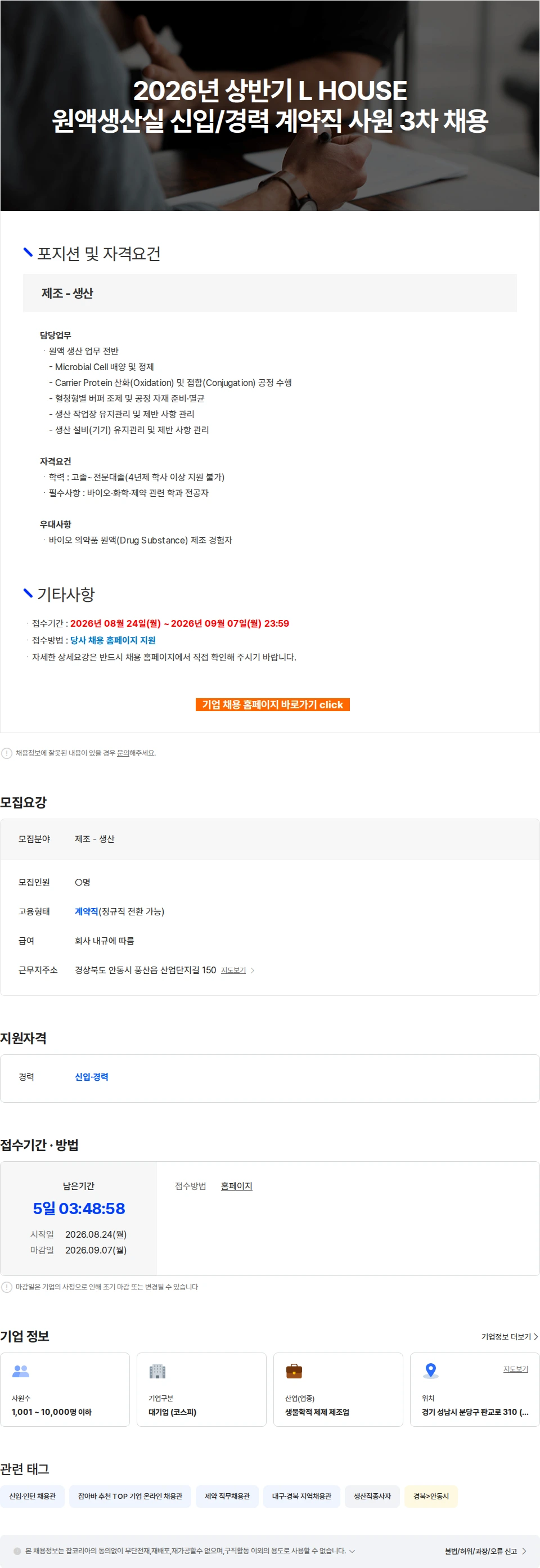 SK바이오사이언스 2026년 상반기 L HOUSE 원액생산실 신입/경력 계약직 사원 3차 채용 채용공고