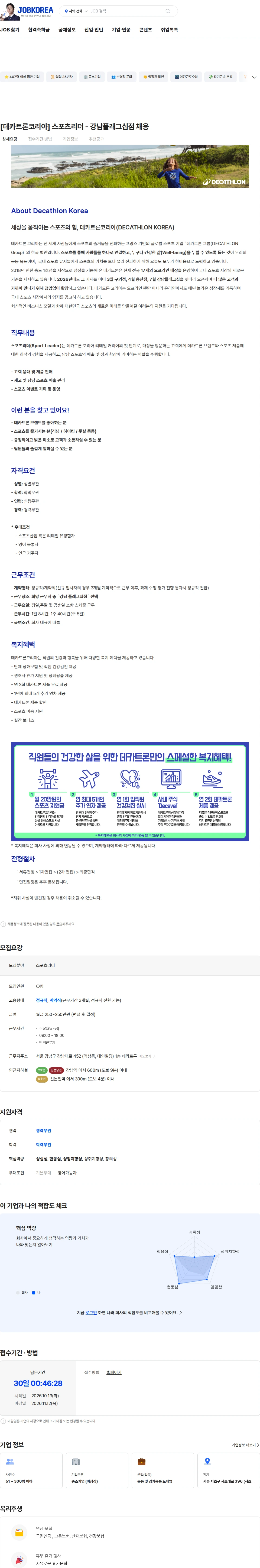 데카트론코리아 [데카트론코리아] 스포츠리더 - 강남플래그십점 채용 채용공고