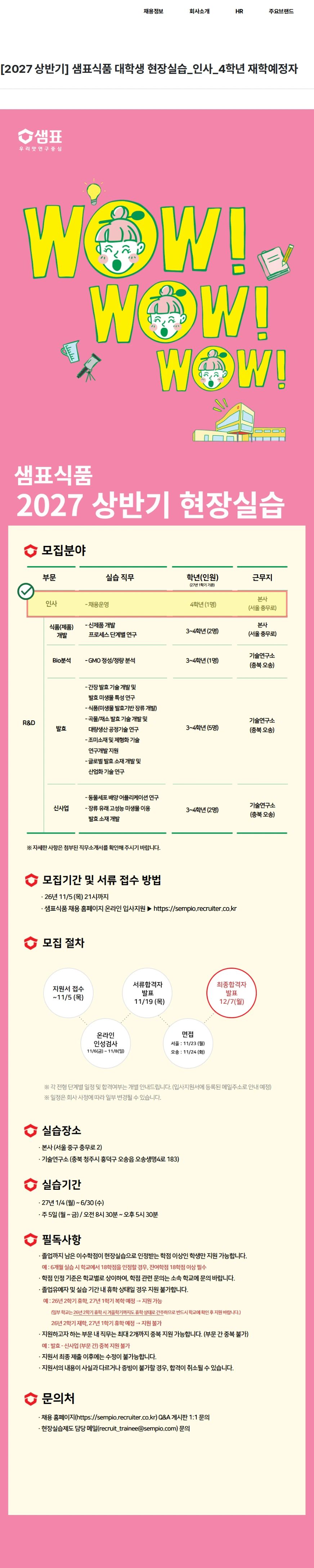 샘표식품 [2027 상반기] 샘표식품 대학생 현장실습_인사_4학년 재학예정자 채용공고