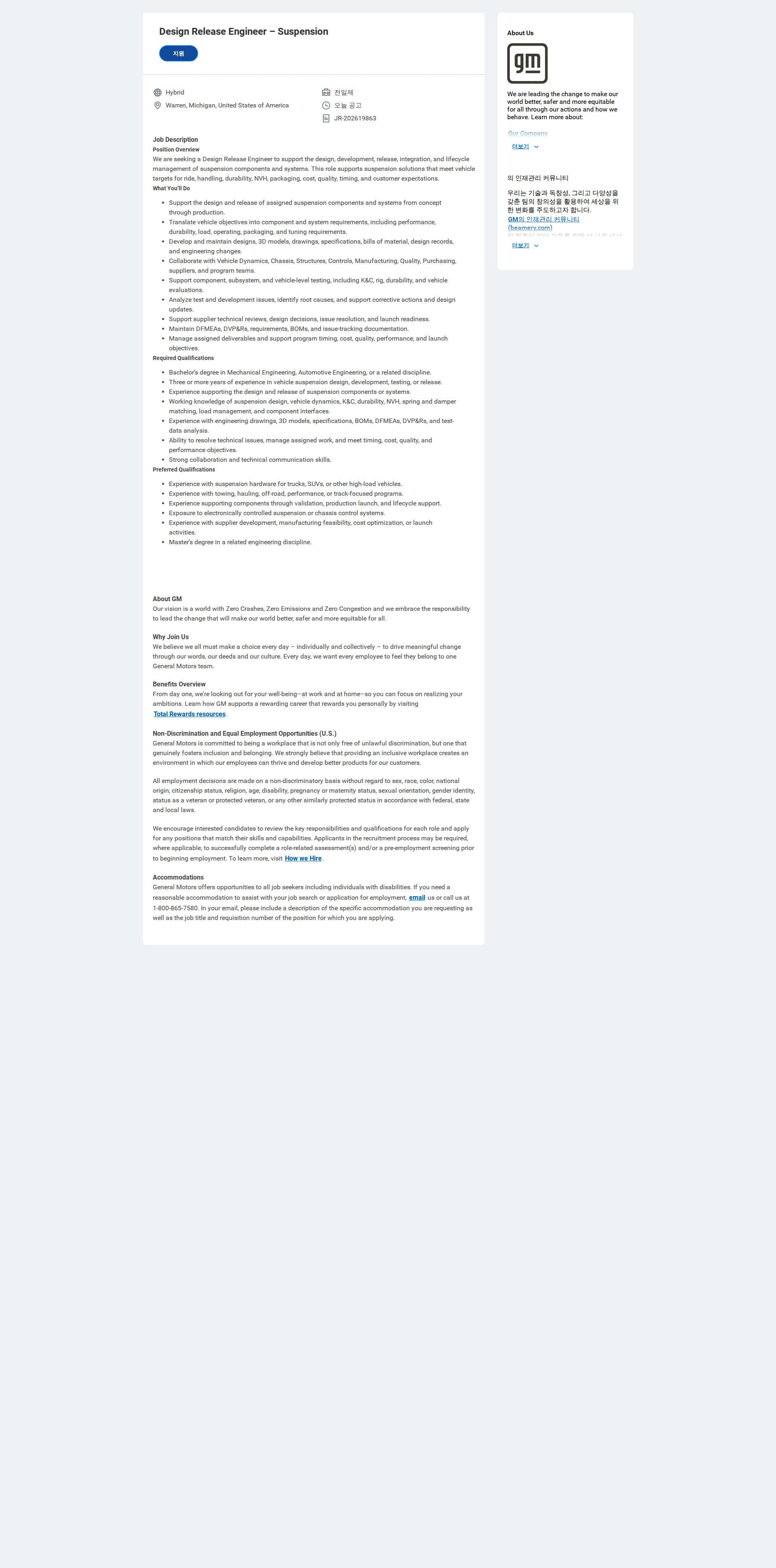한국지엠 Design Release Engineer – Suspension 채용공고