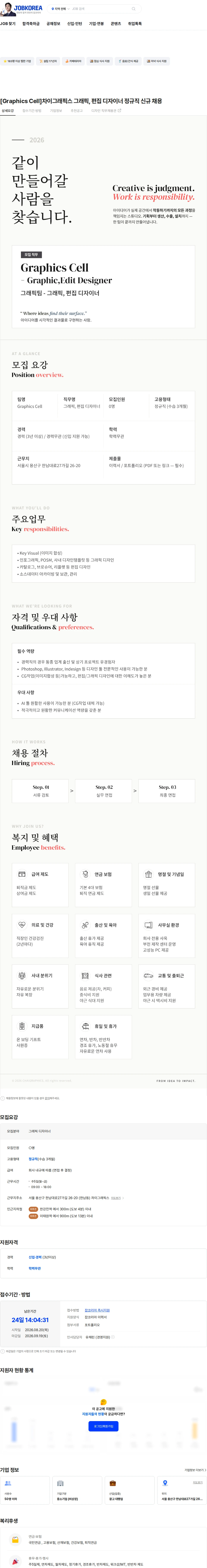 차이그래픽스 [Graphics Cell]차이그래픽스 그래픽, 편집 디자이너 정규직 신규 채용 채용공고