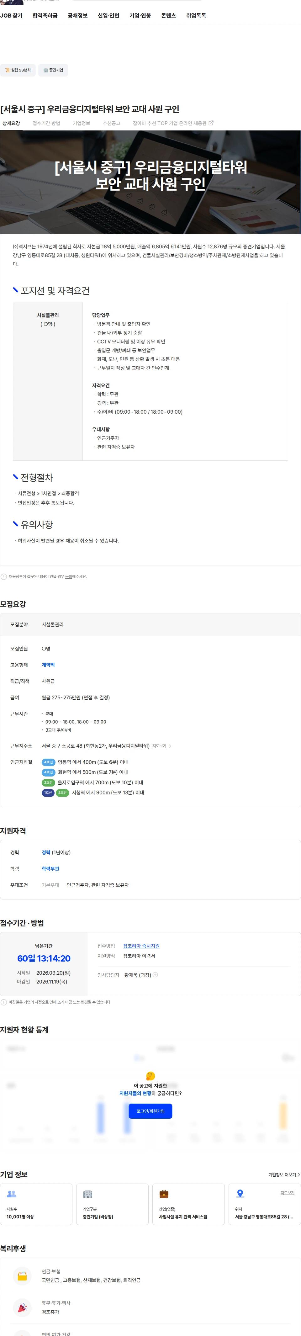 맥서브 [서울시 중구] 우리금융디지털타워 보안 교대 사원 구인 채용공고