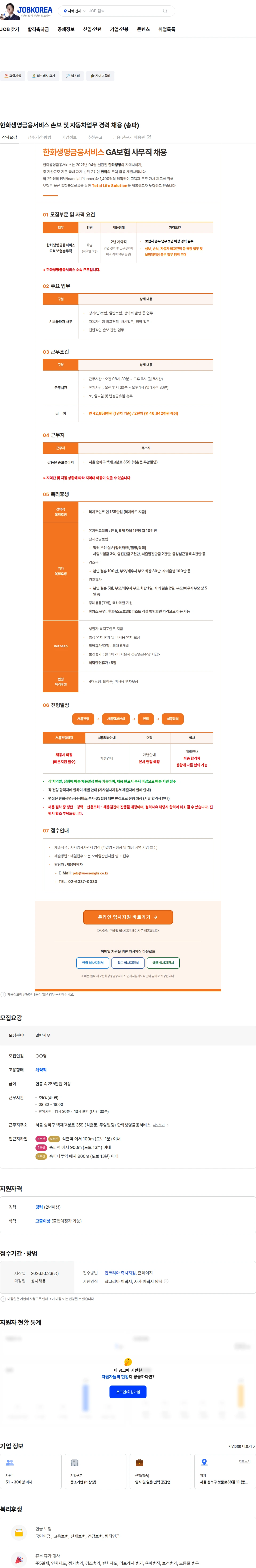 한화생명금융서비스 한화생명금융서비스 손보 및 자동차업무 경력 채용 (송파) 채용공고