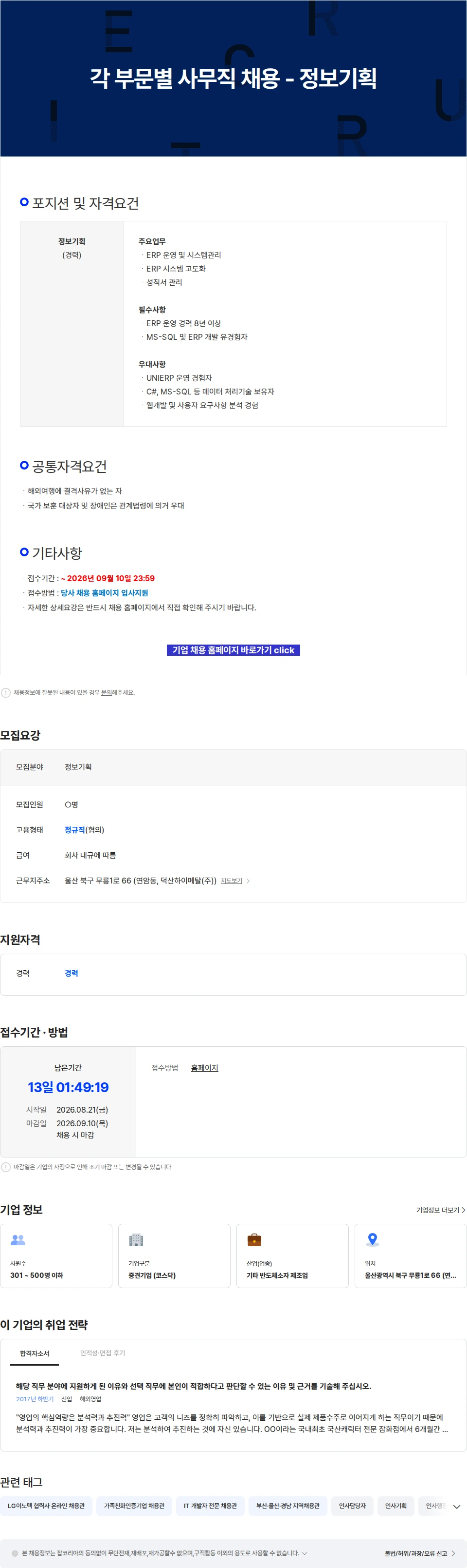 덕산하이메탈 각 부문별 사무직 채용 - 정보기획 채용공고