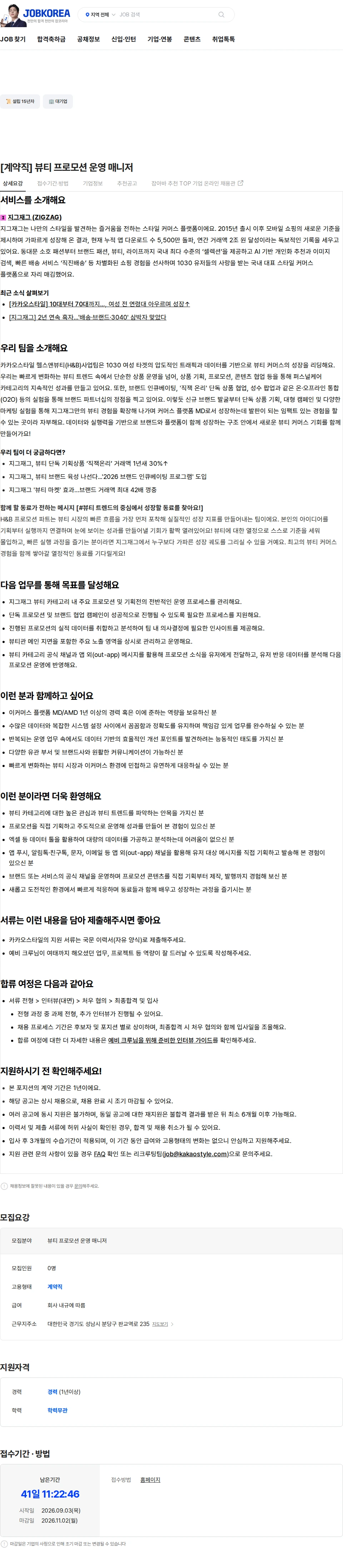 카카오스타일(Kakao Style) [계약직] 뷰티 프로모션 운영 매니저 채용공고