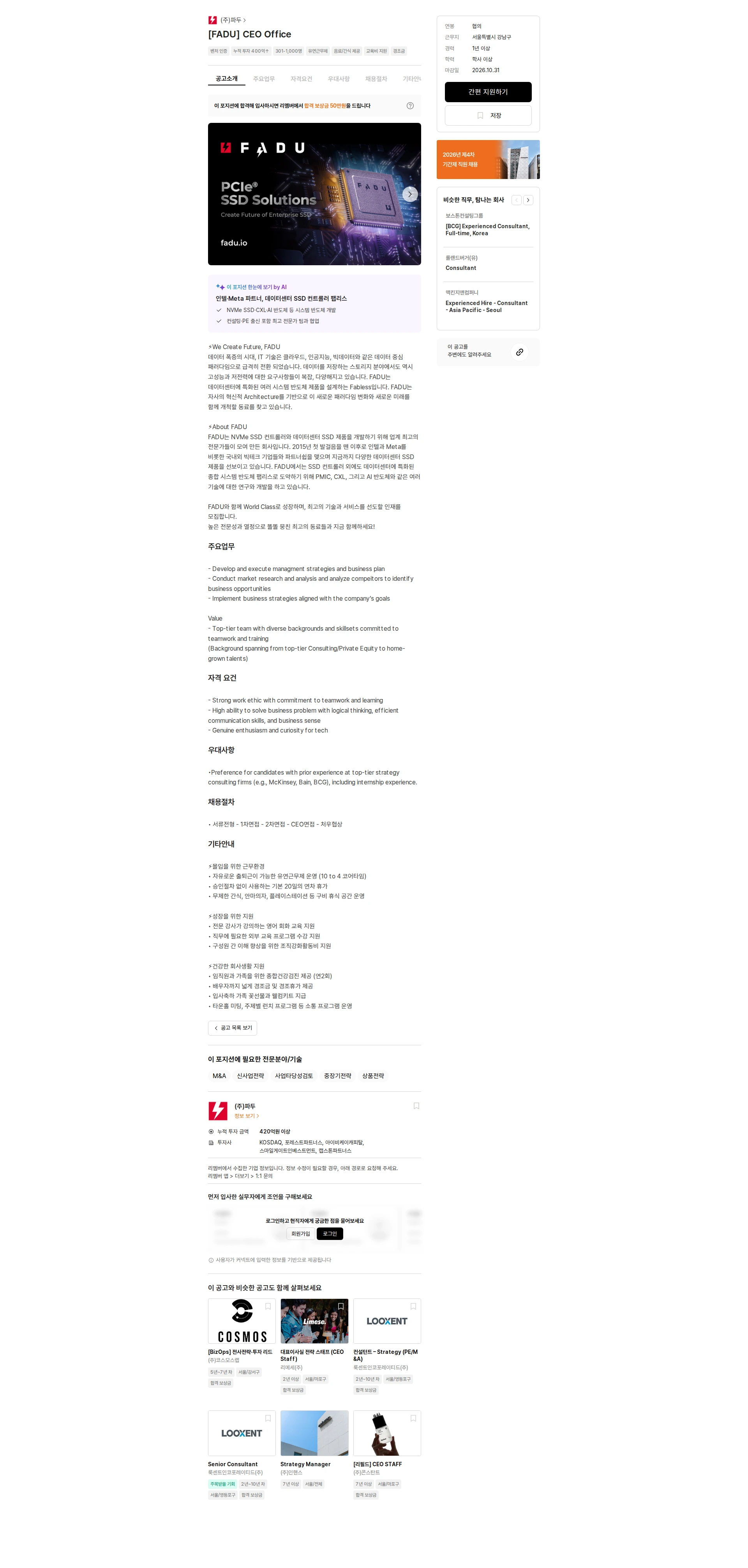 파두 [FADU] CEO Office 채용공고