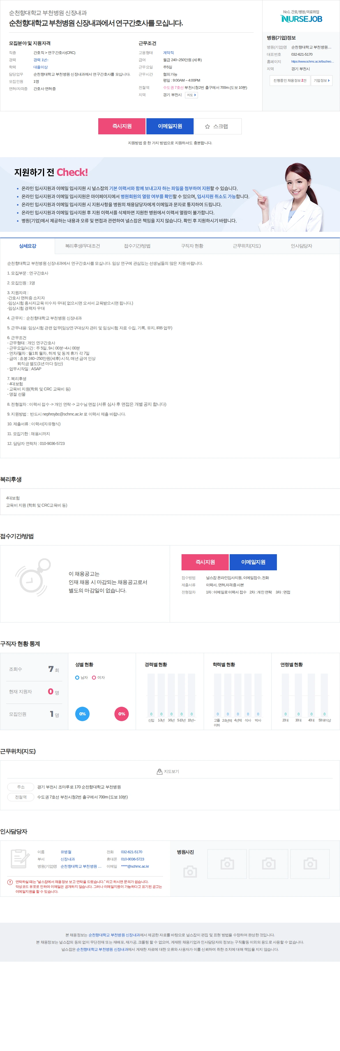 순천향대학교부천병원 순천향대학교 부천병원 신장내과에서 연구간호사를 모십니다. 채용공고