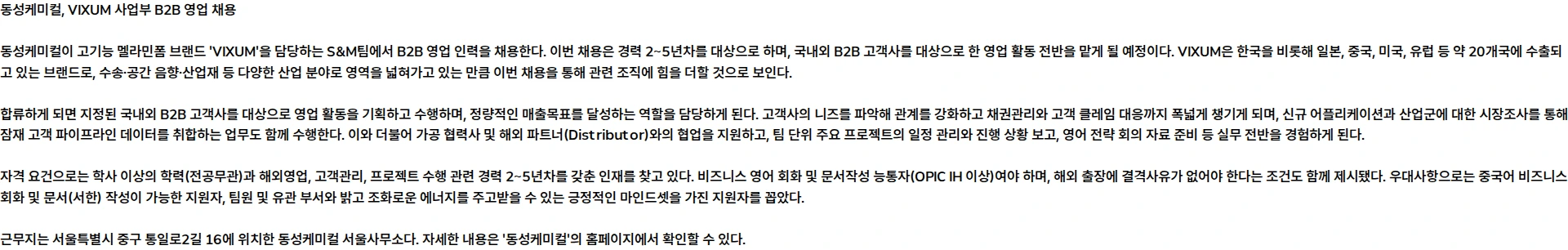 동성케미컬 [동성케미컬] VIXUM 사업부 B2B 영업 채용공고