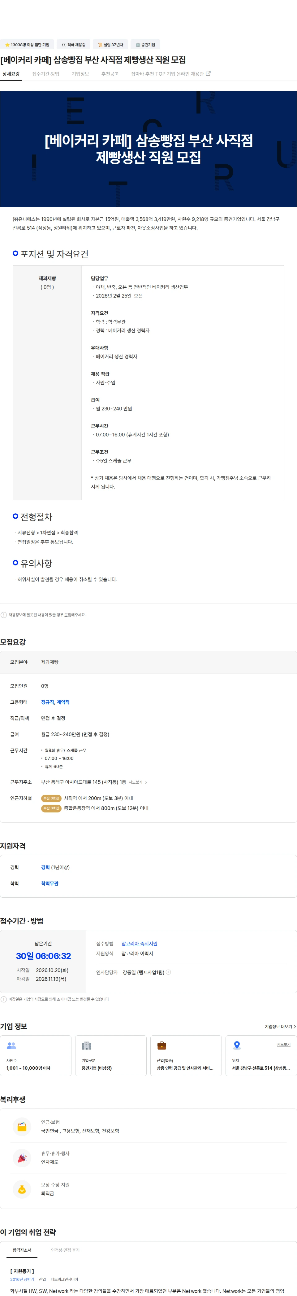 유니에스 [베이커리 카페] 삼송빵집 부산 사직점 제빵생산 직원 모집 채용공고