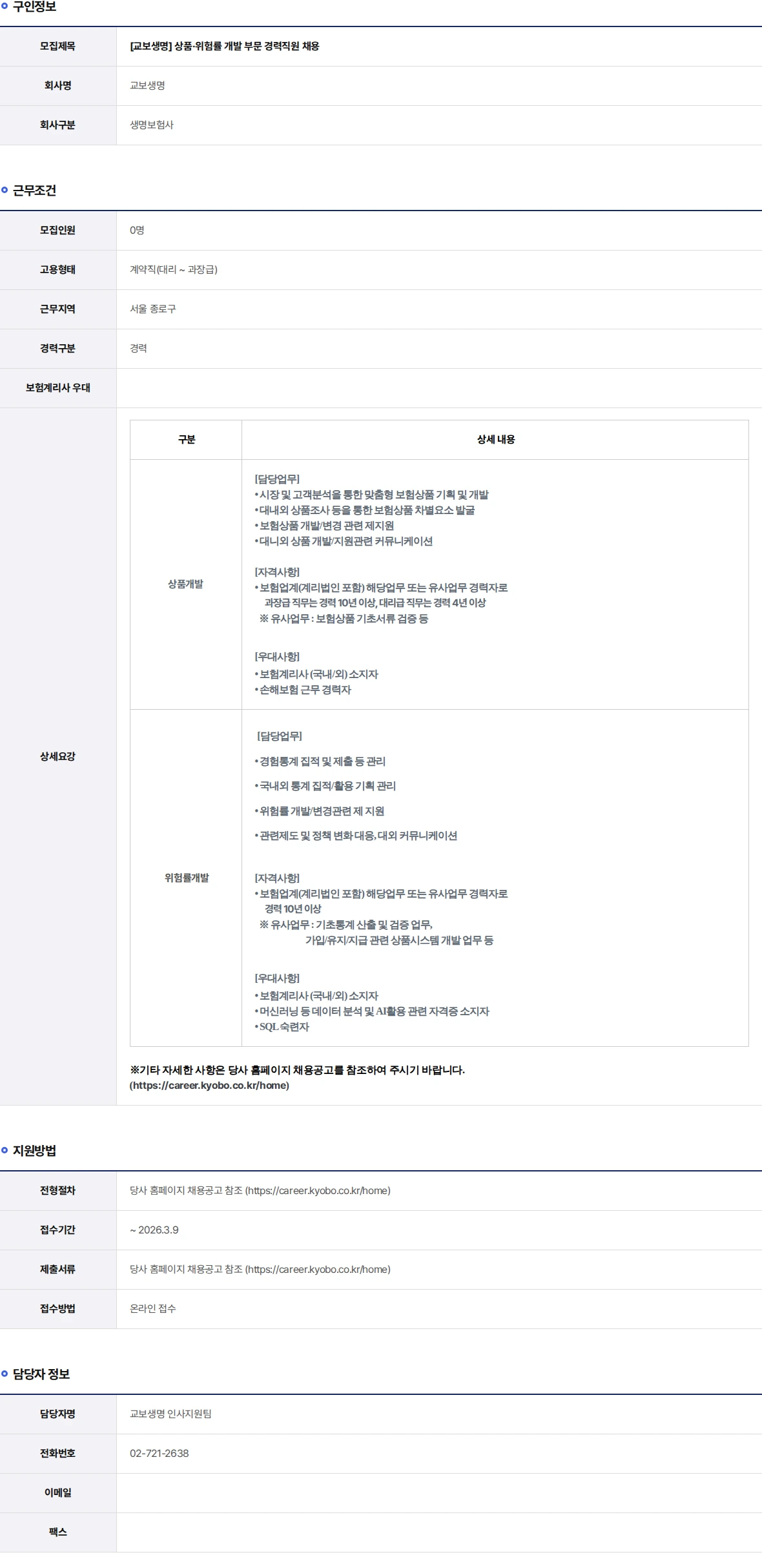 교보생명 상품·위험률 개발 부문 경력직원 채용 채용공고