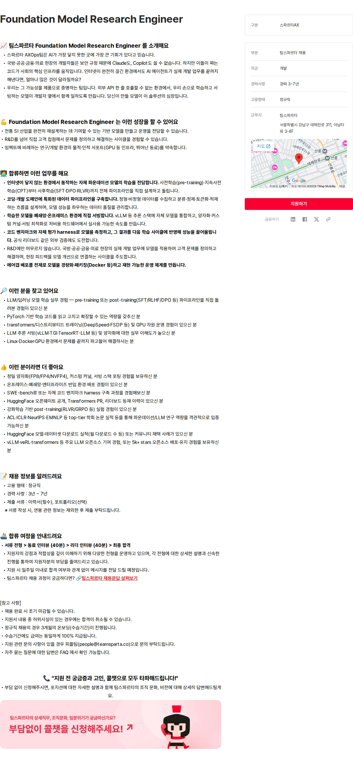 팀스파르타 Foundation Model Research Engineer 채용공고