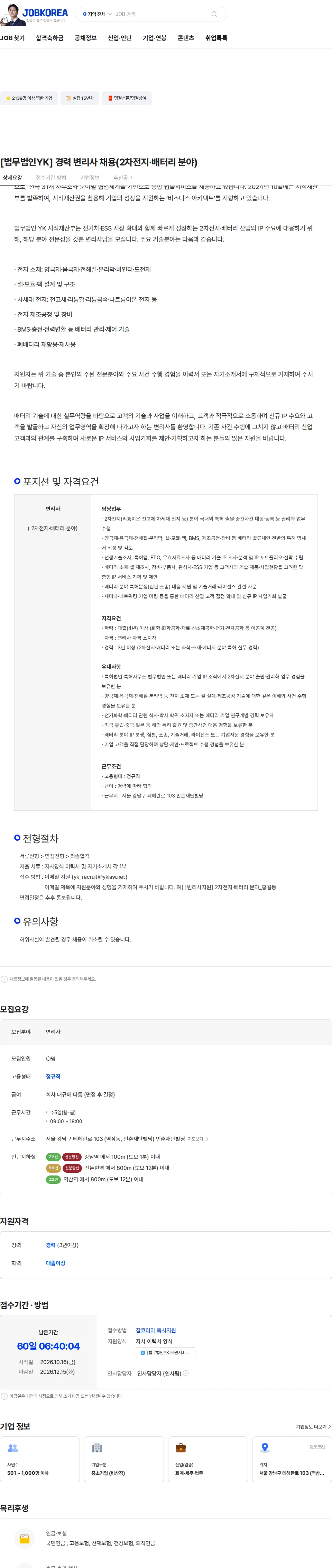 법무법인YK [법무법인YK] 경력 변리사 채용(2차전지·배터리 분야) 채용공고