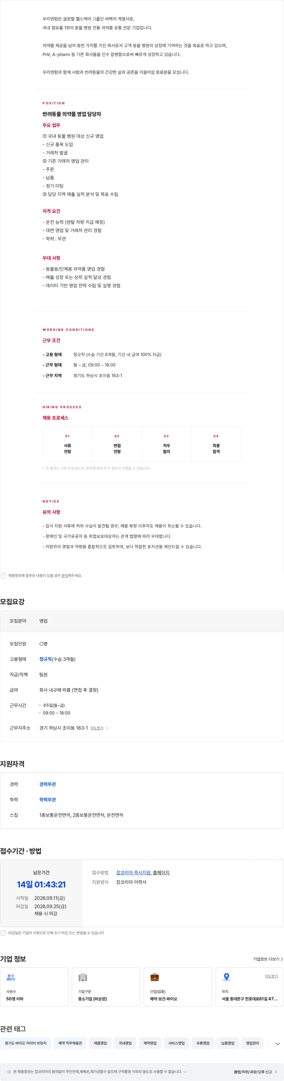 우리엔팜 [중견 자회사] 반려동물 의약품 영업 담당자 채용 채용공고