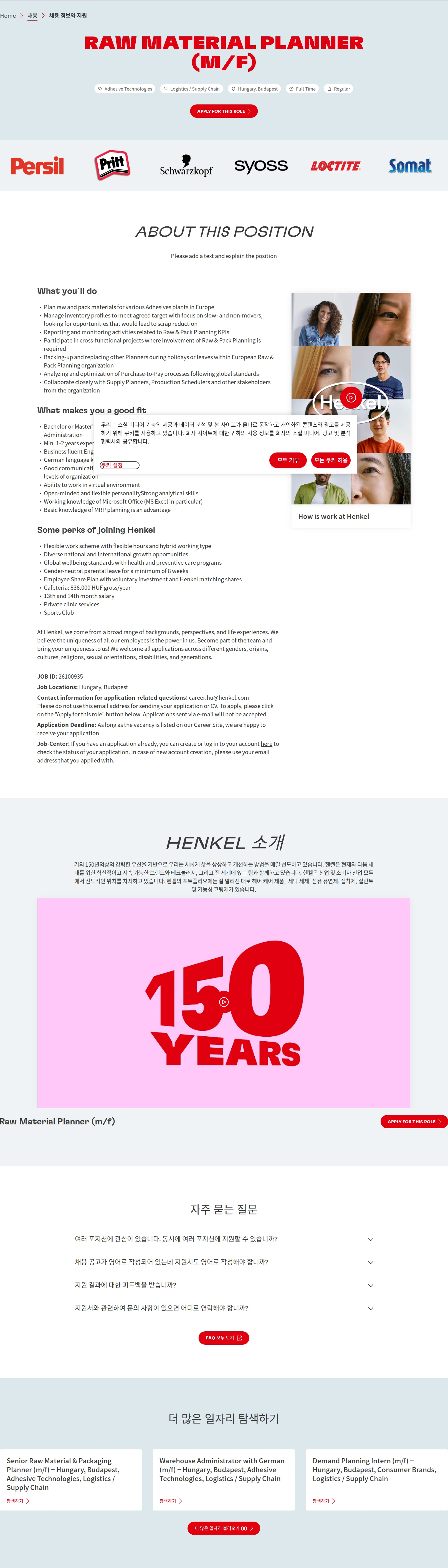 한국헨켈 Raw Material Planner (m/f) 채용공고