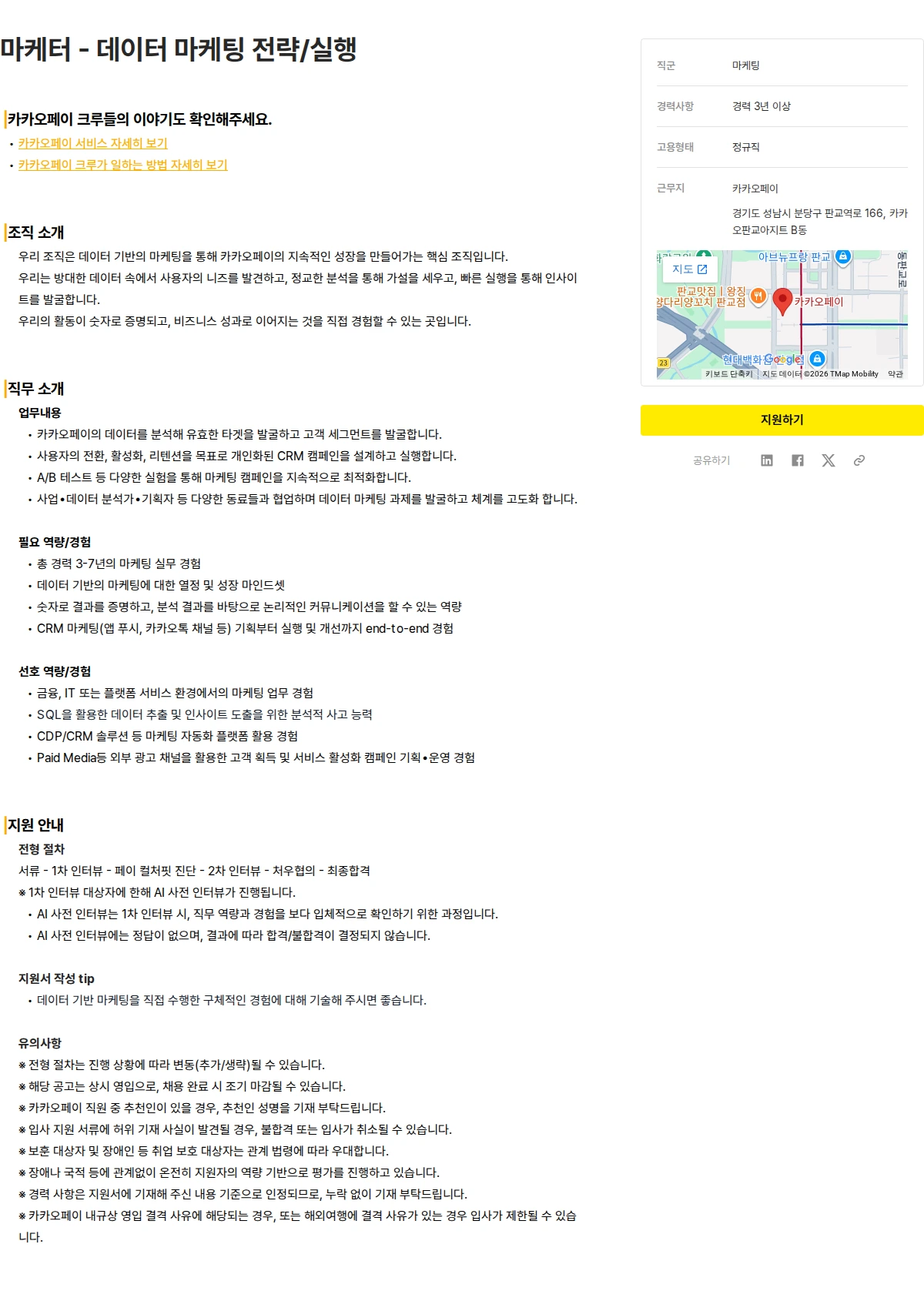 카카오페이 마케터 - 데이터 마케팅 전략/실행 채용공고