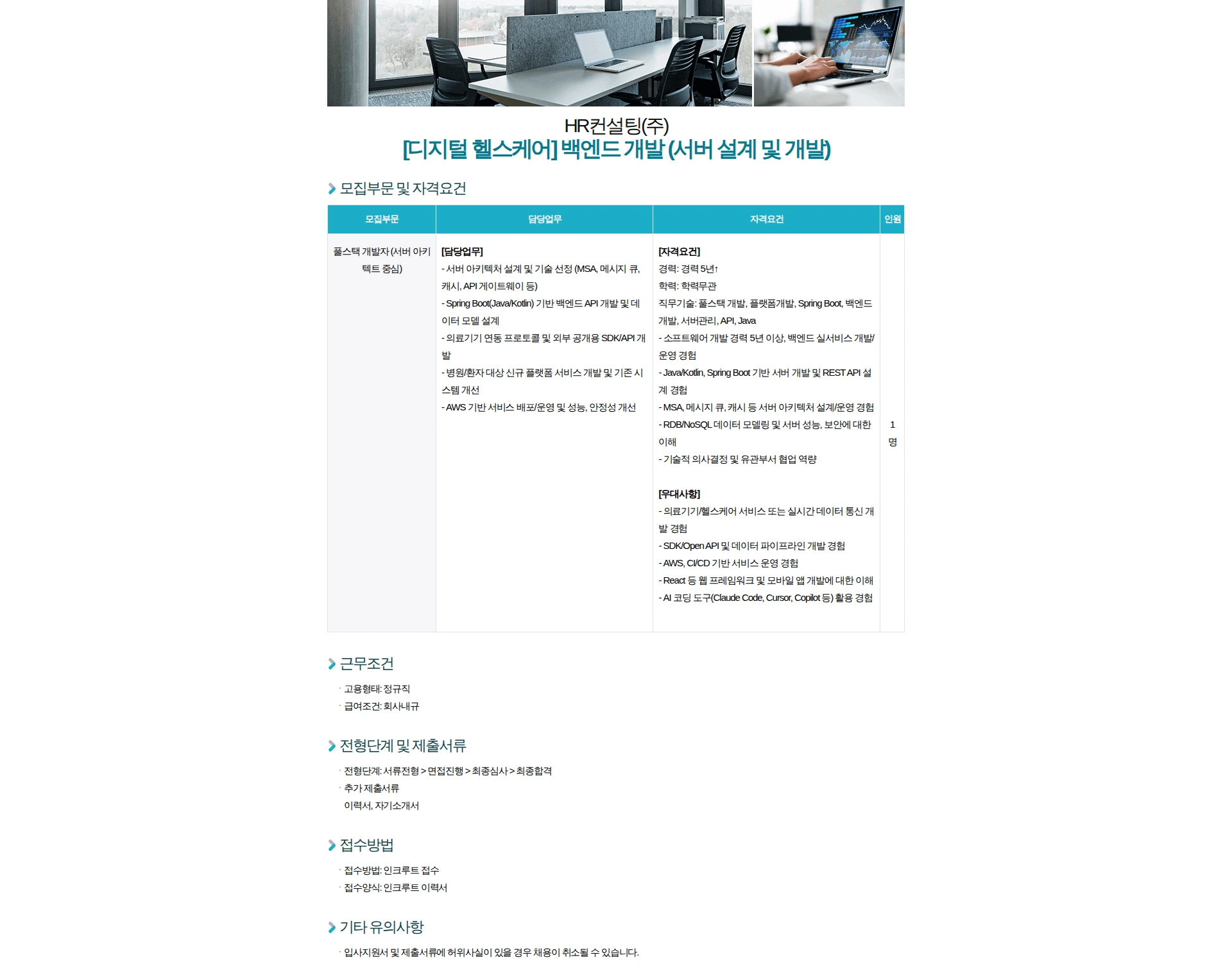 HR컨설팅(주) [디지털 헬스케어] 백엔드 개발 (서버 설계 및 개발) 채용공고