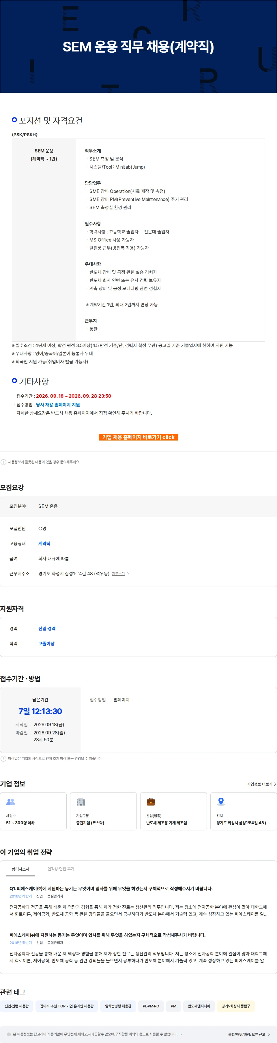 피에스케이홀딩스 SEM 운용 직무 채용(계약직) 채용공고