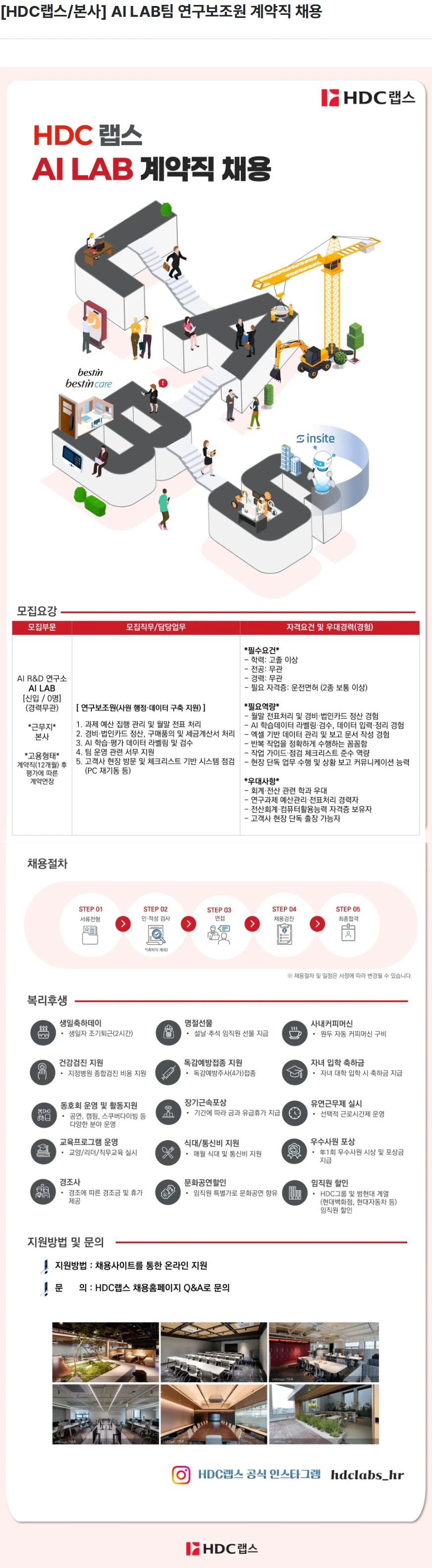 HDC랩스 [HDC랩스/본사] AI LAB팀 연구보조원 계약직 채용 채용공고
