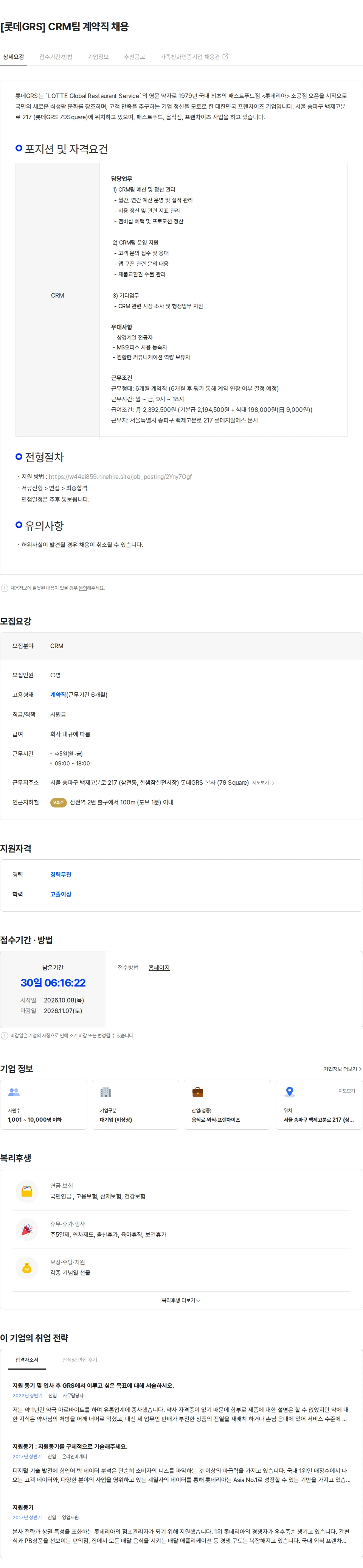 롯데GRS [롯데GRS] CRM팀 계약직 채용 채용공고