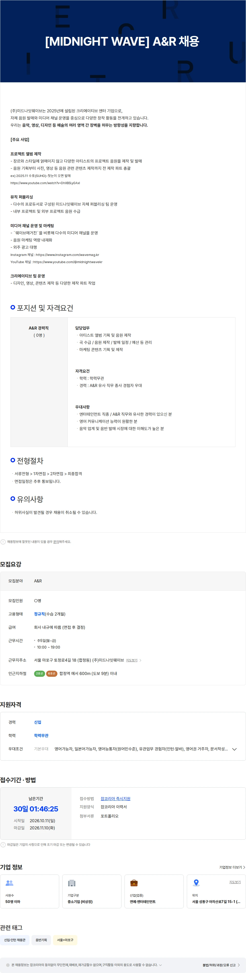 미드나잇웨이브 [(주)미드나잇웨이브] A&R 신입 채용 채용공고