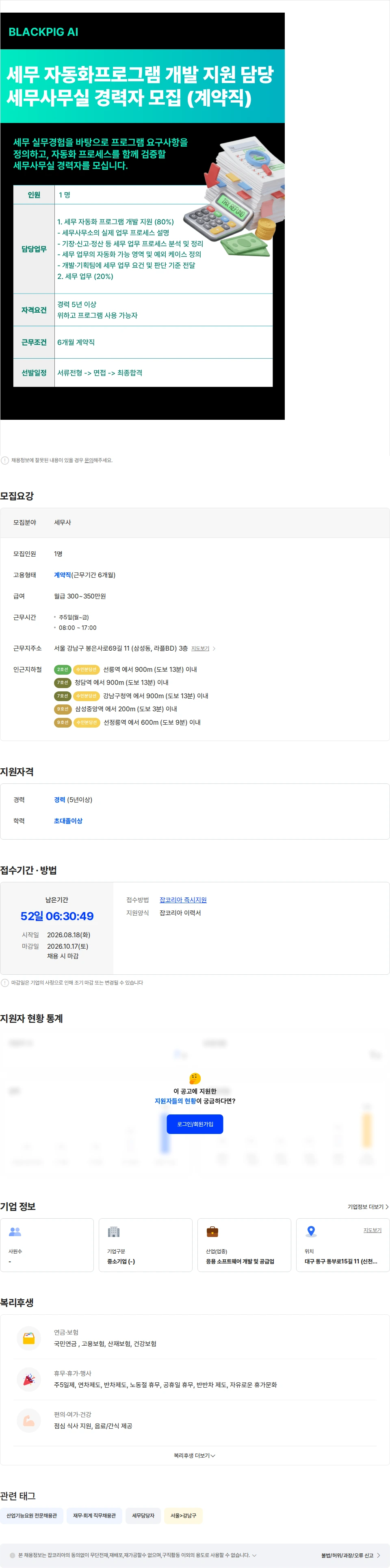 블랙피그에이아이 [스타트업] 세무사무실 경력자 모집 (계약직) 채용공고