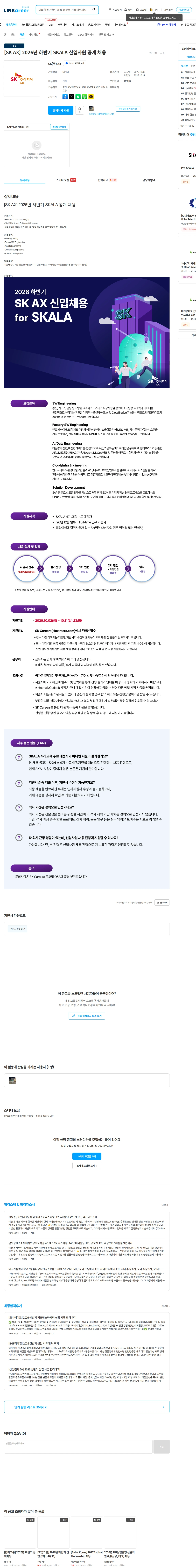 SK [SK AX]  2026년 하반기 SKALA 신입사원 공개 채용 채용공고